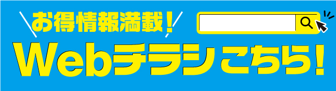 今週のチラシ