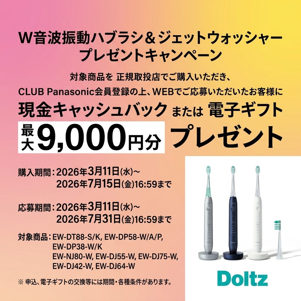 歯科医帰りの爽快感を自宅で。パナソニック『ドルツ』春の最大9,000円還元キャンペーン開始！
