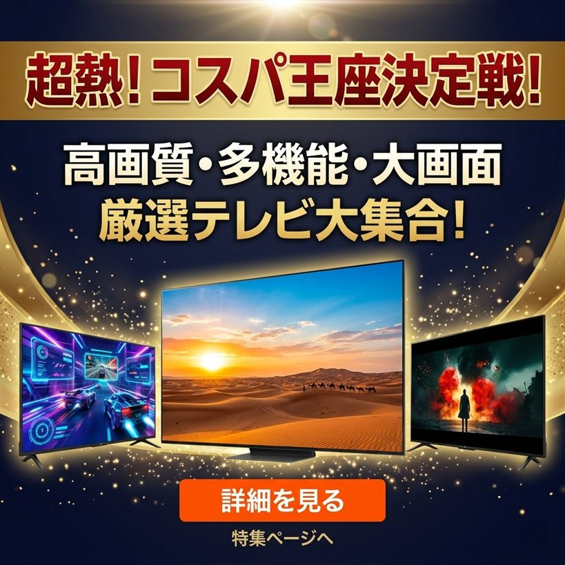 【2026年最新】10万円以下で人生が変わる？プロが本気で選んだ高コスパ大画面テレビ37選