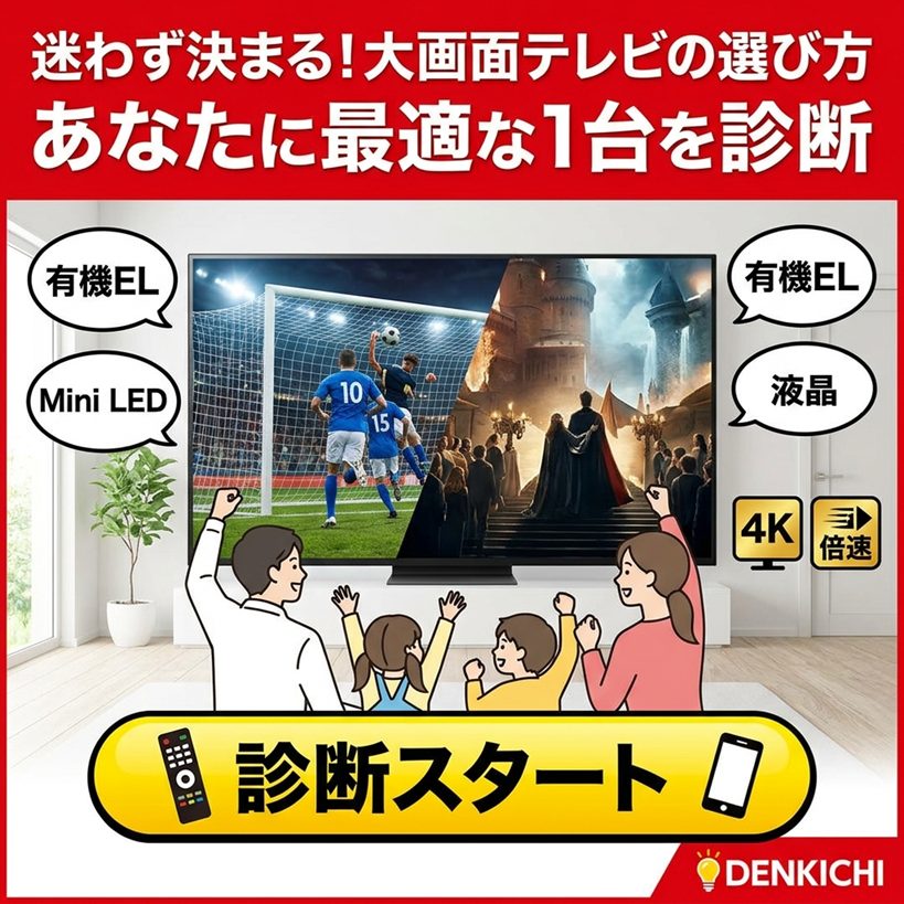 「少し大きいかな？」が正解！後悔しない大画面テレビの選び方とおすすめ比較