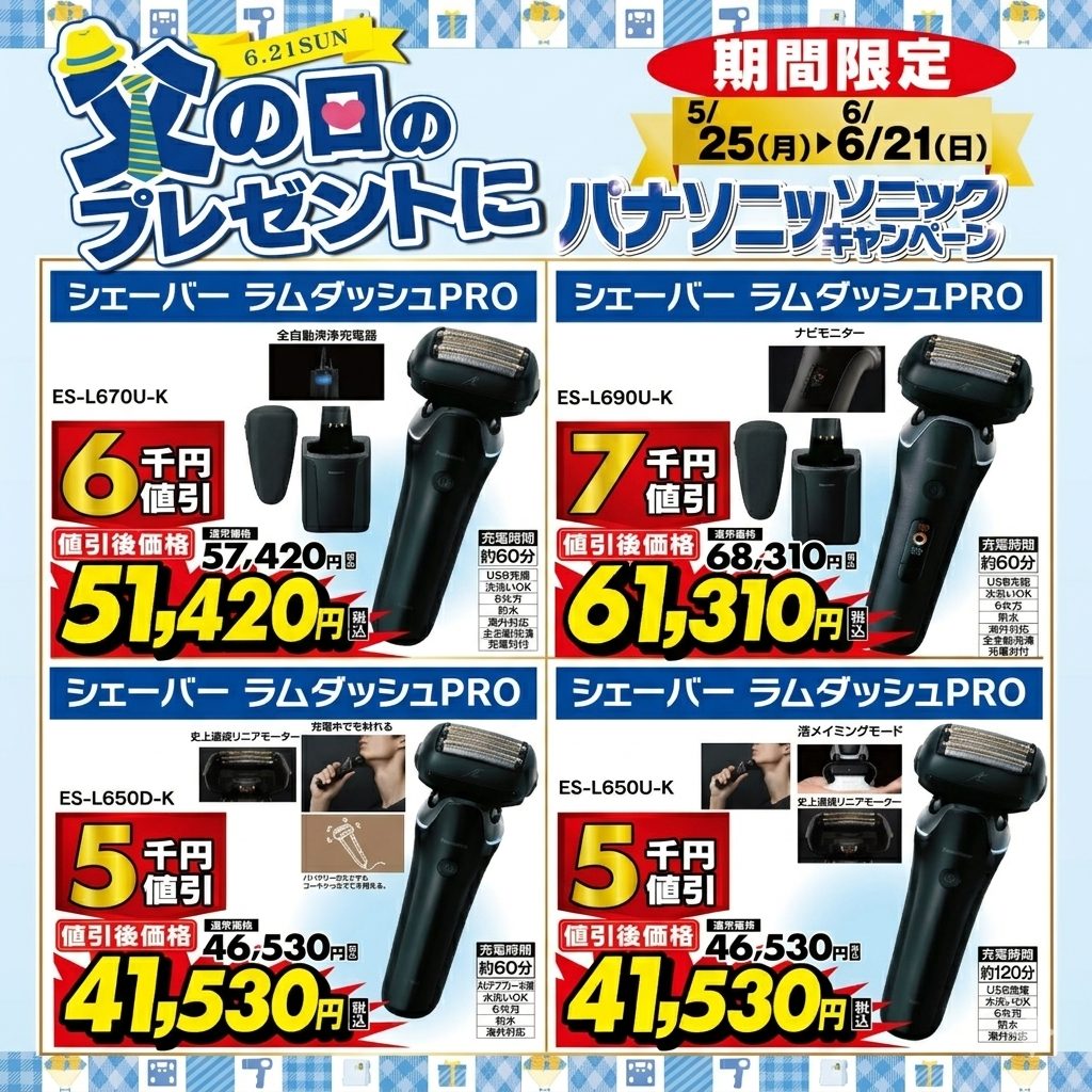 父の日ラムダッシュシェーバーキャンペーン