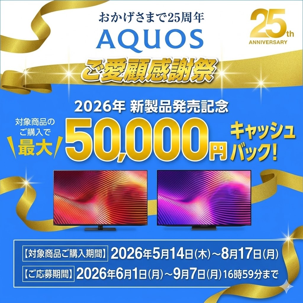 AQUOS 新製品発売記念 キャッシュバックキャンペーン