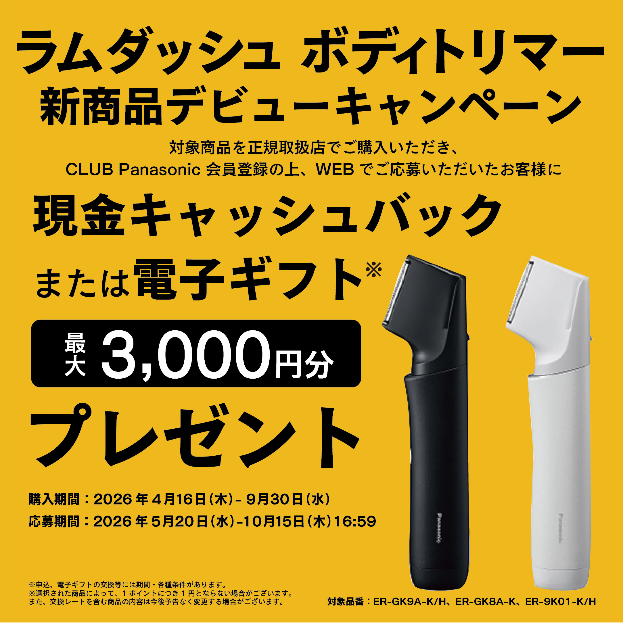 ラムダッシュボディトリマー新商品デビューキャンペーン