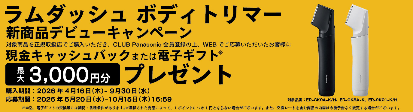 最大3000円キャッシュバックラムダッシュボディシェーバー