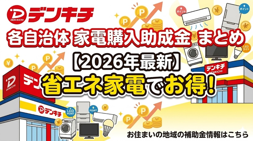 【2026年最新】自治体別 省エネ家電購入補助金・助成金まとめ