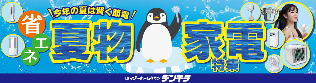 夏の家電特集！