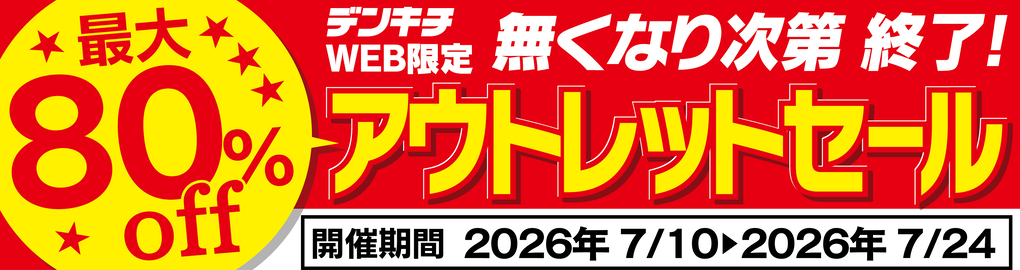 最大80%オフ！デンキチWEB限定アウトレットセール