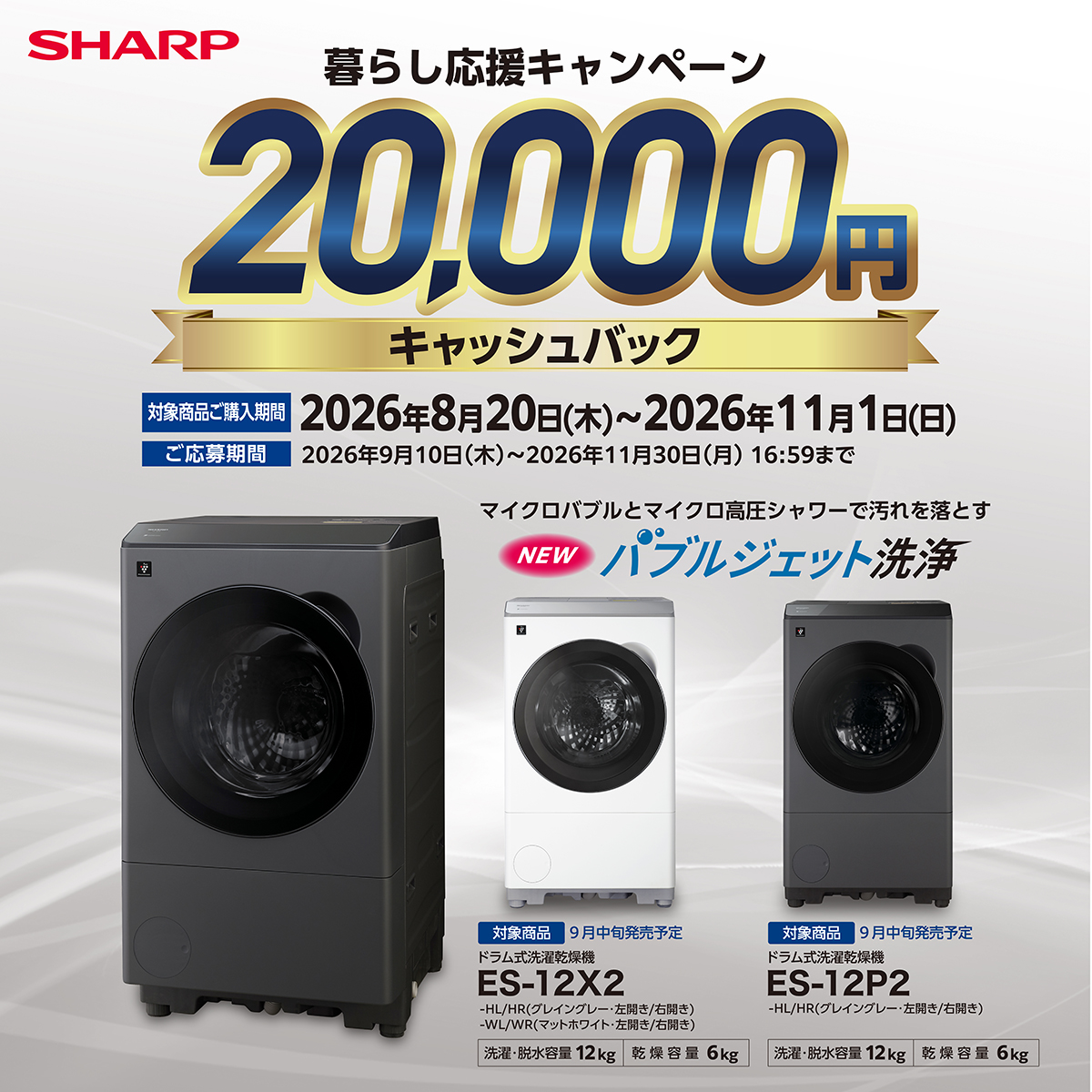 SHARP洗濯機20,000円キャッシュバック