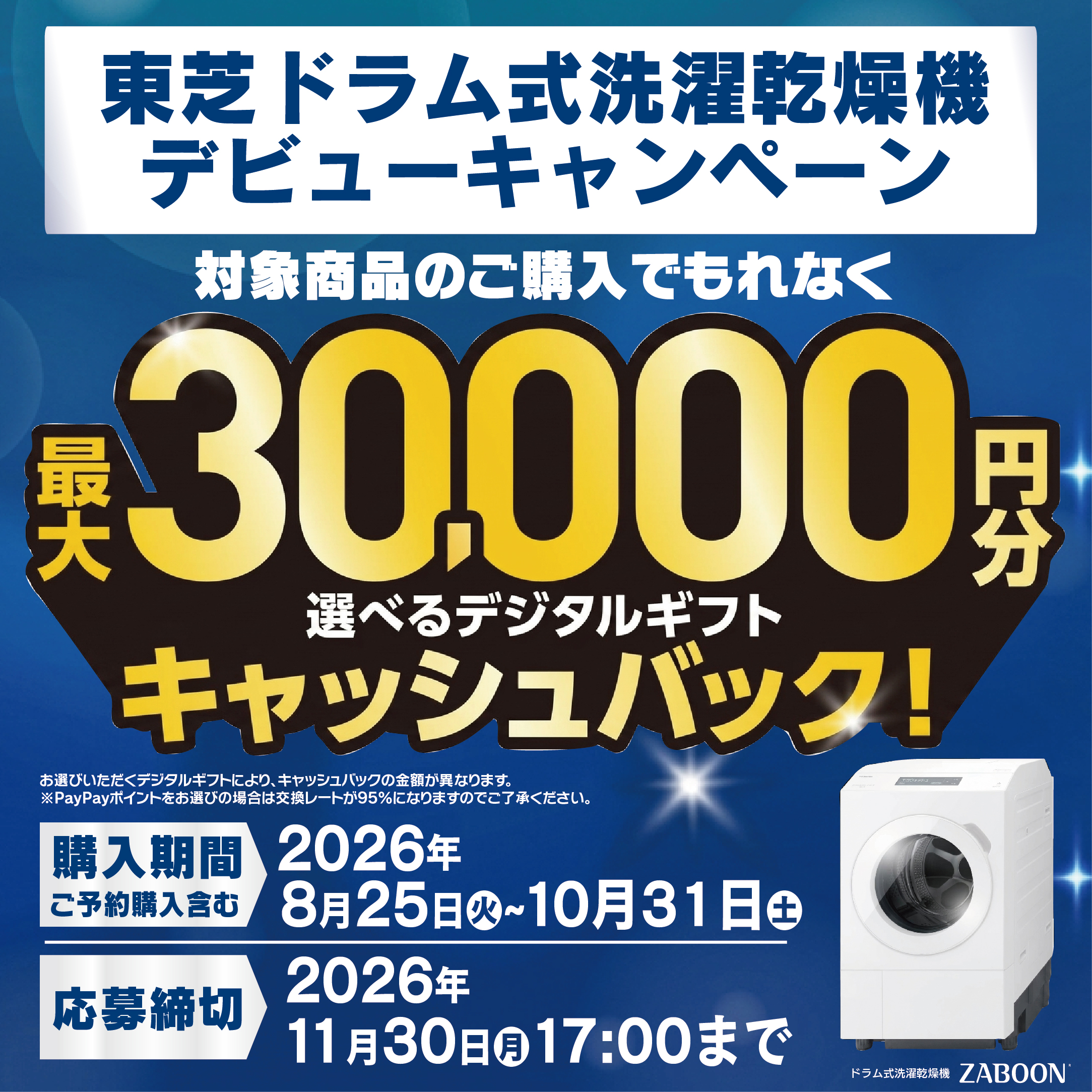 東芝ドラム洗濯機新発売キャッシュバックキャンペーン