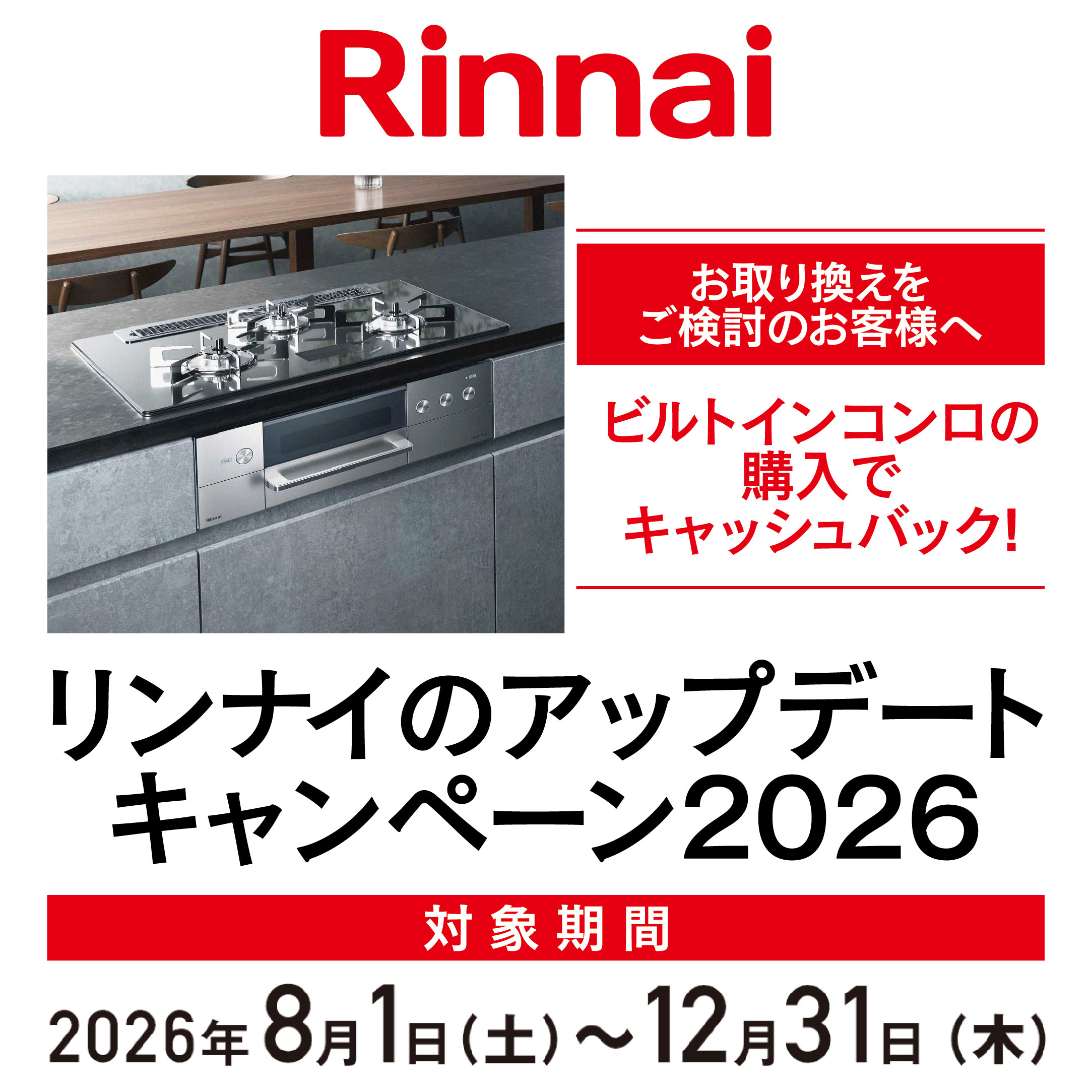 リンナイビルトインコンロアップデートキャンペーン
