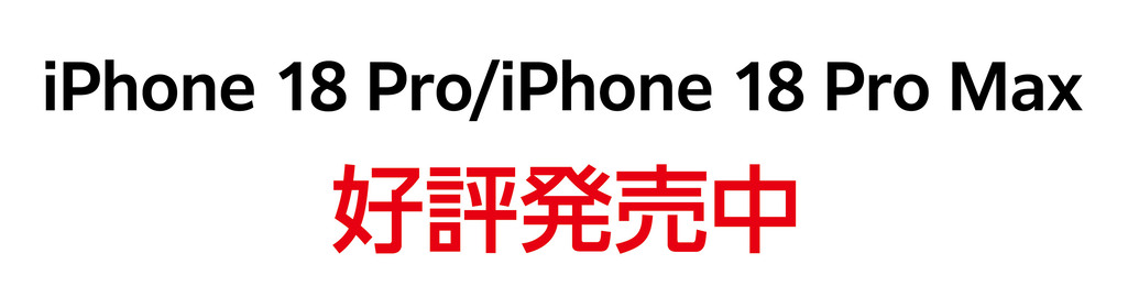 iPhone18Pro ProMax　発売中