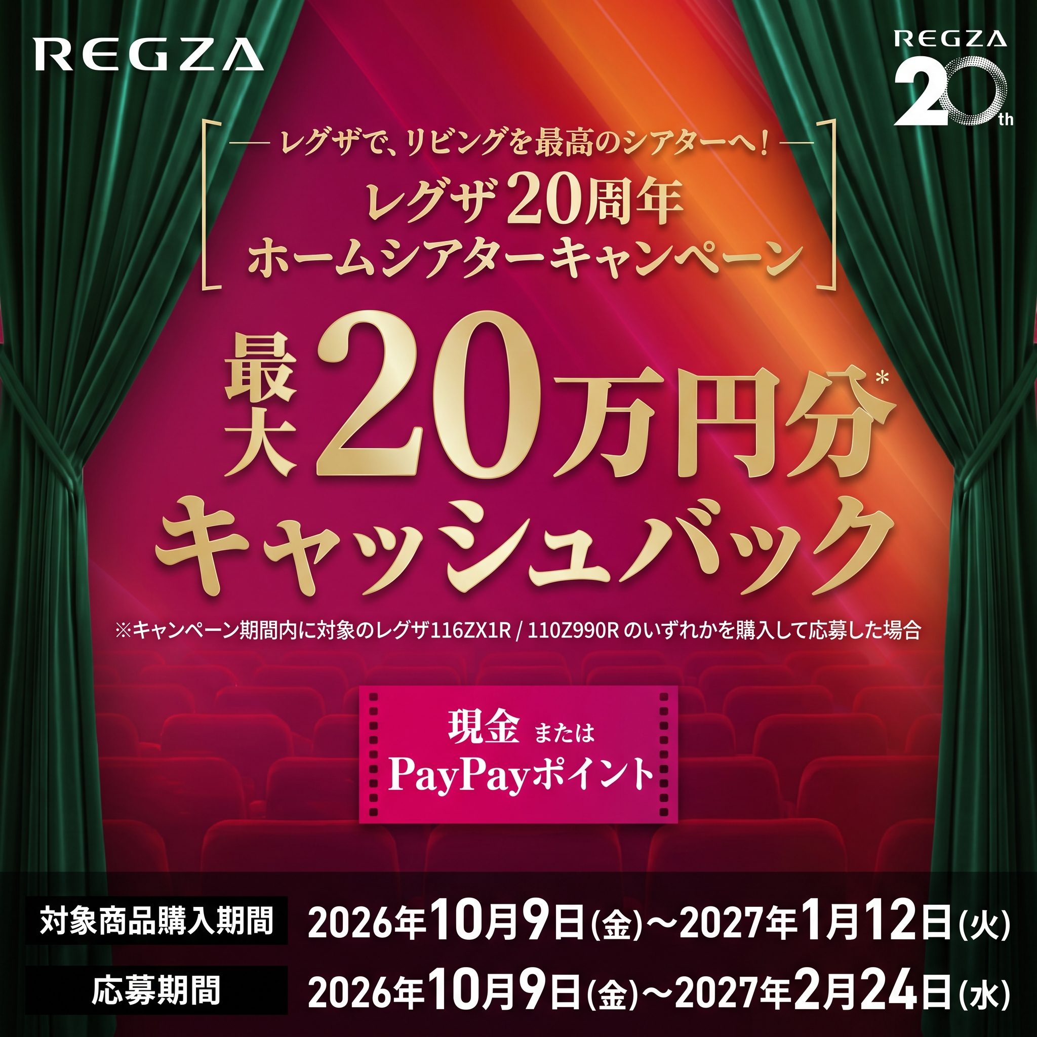 REGZAキャッシュバックキャンペーン