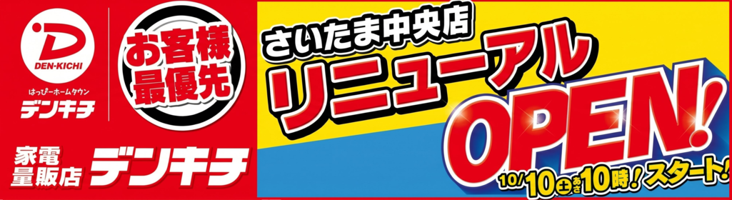 さいたま中央店リニューアルオープン