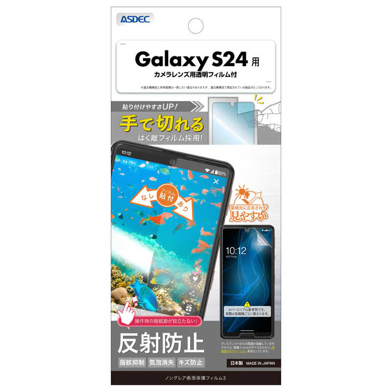 アスデック ASDEC Galaxy S24用 ノングレア画面保護フィルム3 NGB-SC51E-Z