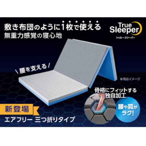【決算20%オフクーポン対象商品】ショップジャパン エアフリー 三つ折りタイプ(セミダブル) トゥルースリーパー TRAFWS92