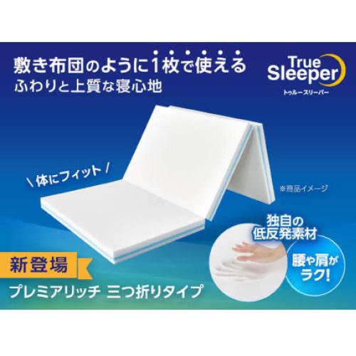 【決算20%オフクーポン対象商品】ショップジャパン プレミアリッチ 三つ折りタイプ(セミダブル) トゥルースリーパー TRPRWS92