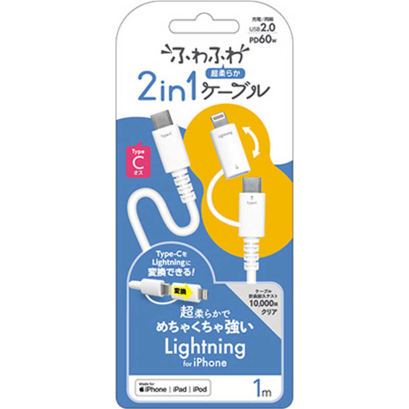 エアージェイ air-j ふわふわ 2in1ケーブル(1.0m) Lightning変換アダプター付 USB Type-Cケーブル ホワイト CCJ-CL1M WH