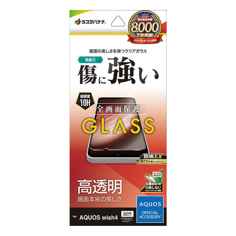 ラスタバナナ AQUOS wish4(SH-52E/A402SH)用ガラスフィルム 高光沢 0.33mm JM 防埃 クリア GP4267AW4
