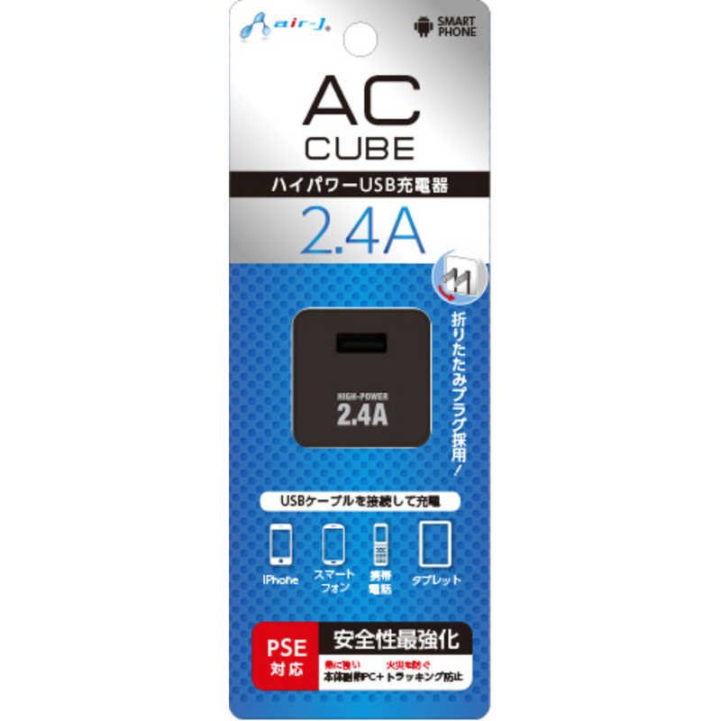 エアージェイ air-j 2.4A スマホ用USB充電コンセントアダプタ キューブ ブラック [1ポート] AKJSD24ABK