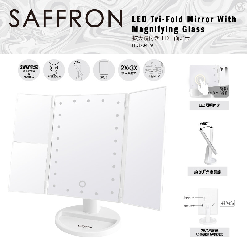 【決算20%オフクーポン対象商品】ヒロコーポレーション HIRO 【SAFFRON】拡大鏡付きLED三面ミラー HDL-0419