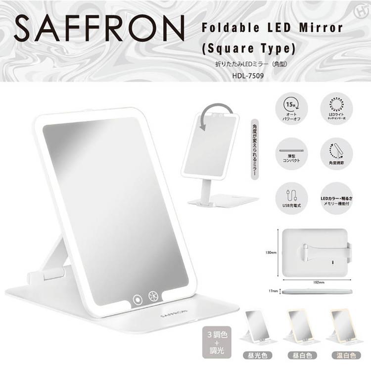 【決算20%オフクーポン対象商品】ヒロコーポレーション HIRO 【SAFFRON】折りたたみLEDミラー(角型) HDL-7509