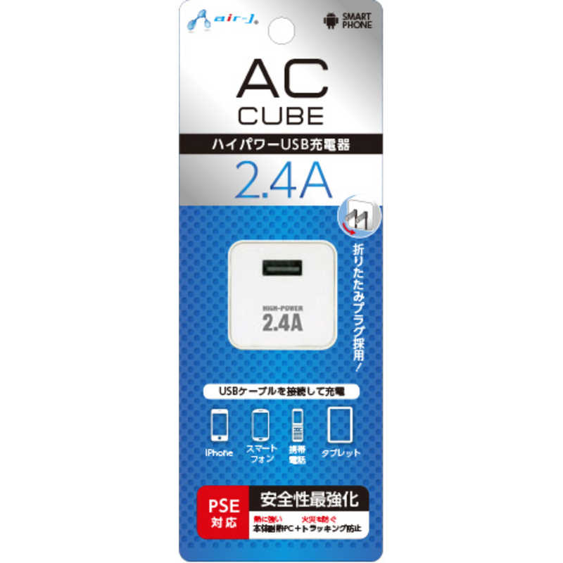 エアージェイ air-j 2.4A AC充電器キューブ WH AKJSD24AWH