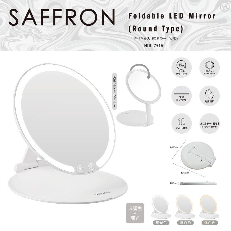 【決算20%オフクーポン対象商品】ヒロコーポレーション HIRO 【SAFFRON】折りたたみLEDミラー(丸型) HDL-7516