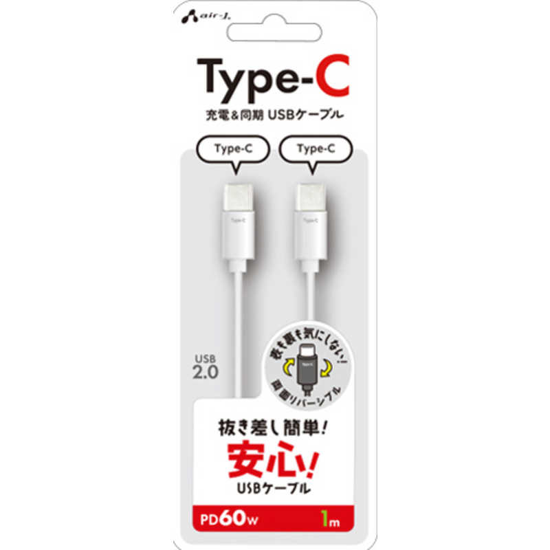 エアージェイ air-j Type-C to Type-C 抜き差し簡単ケーブル 1m ホワイト CCJ-ETC1M
