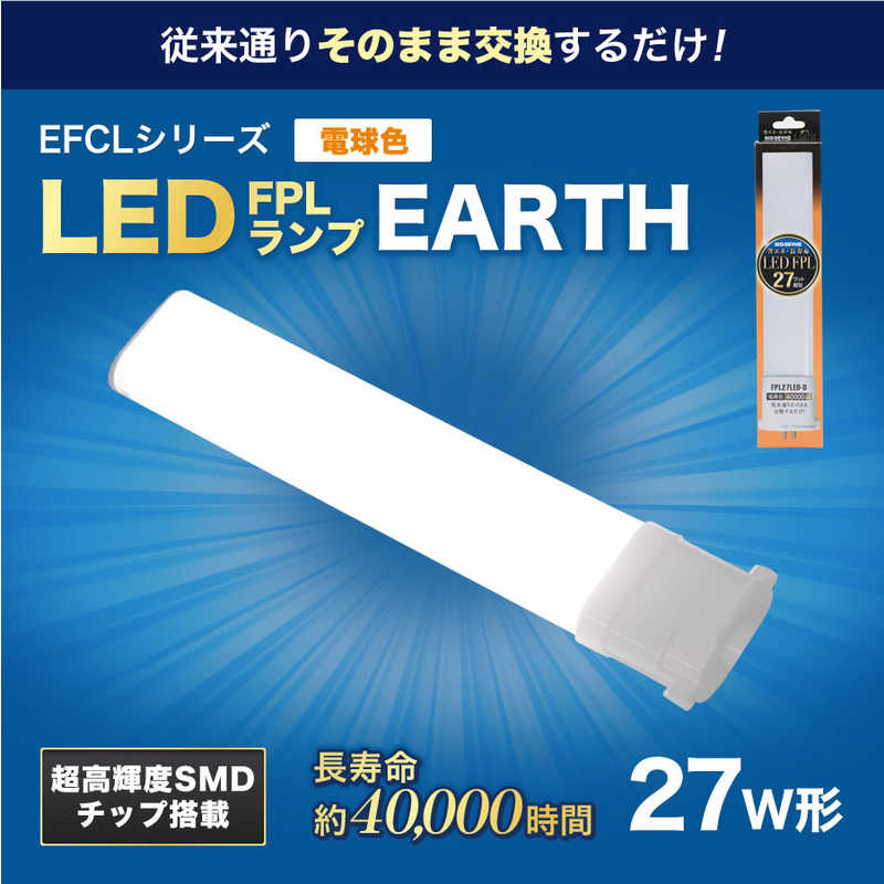 エコデバイス ECO DEVICE 27形LEDコンパクト形蛍光灯(LED FPL)電球色 FPL27LED-D