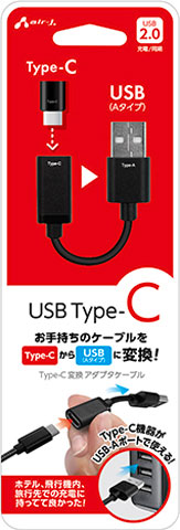 AIR-J エアージェイ USB Type-C to USB Type-A 変換アダプタケーブル CA-CTU4
