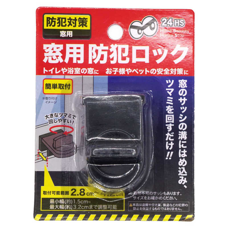 【決算20%オフクーポン対象商品】グローバルジャパン 窓用防犯ロック BK ブラック 44357