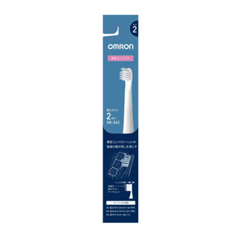 【決算20%オフクーポン対象商品】オムロン OMRON 電動歯ブラシ 歯垢除去薄型コンパクトブラシ 2本入り(タイプ2) ［2本入］ SB-242