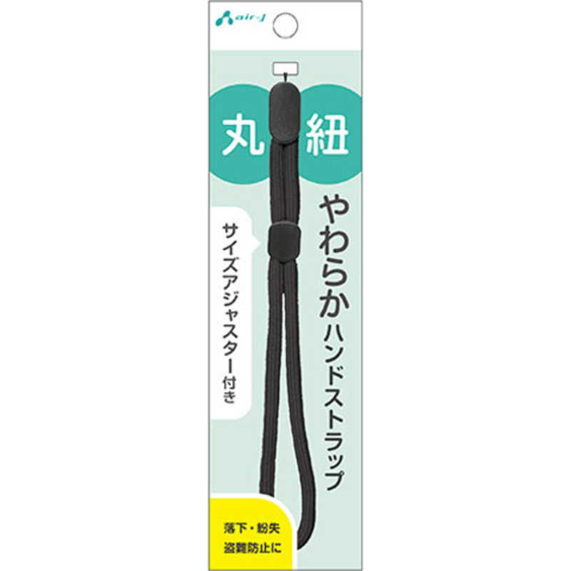エアージェイ 丸紐やわらかハンドストラップ BK ASSW2BK