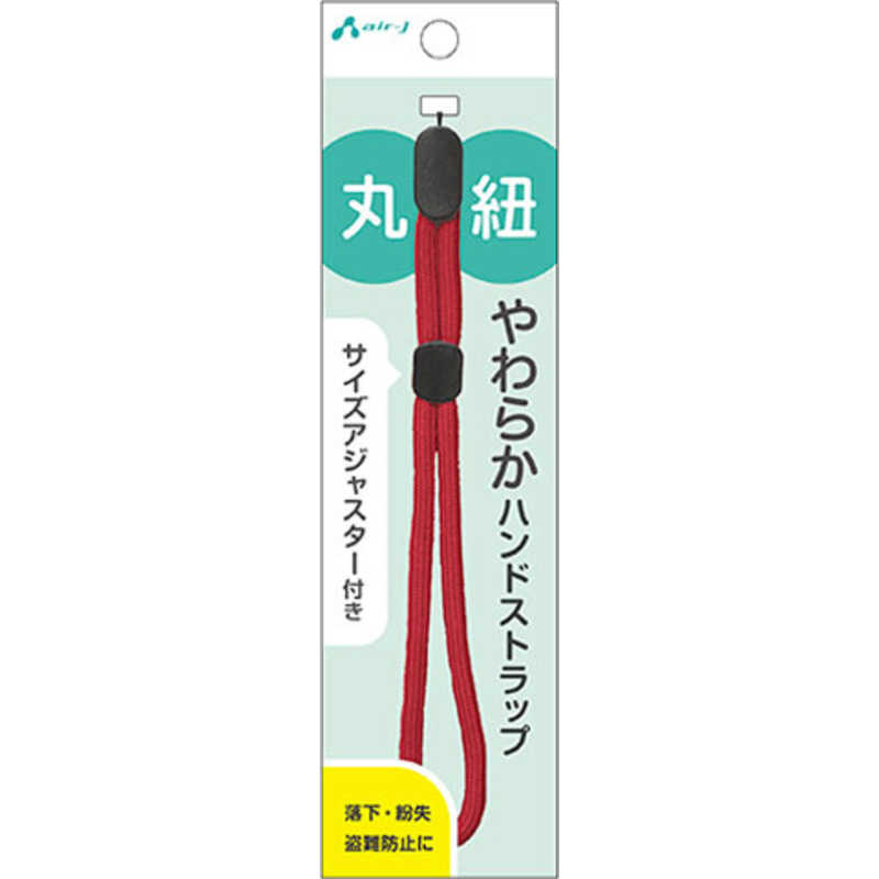 エアージェイ 丸紐やわらかハンドストラップ RD ASSW2RD