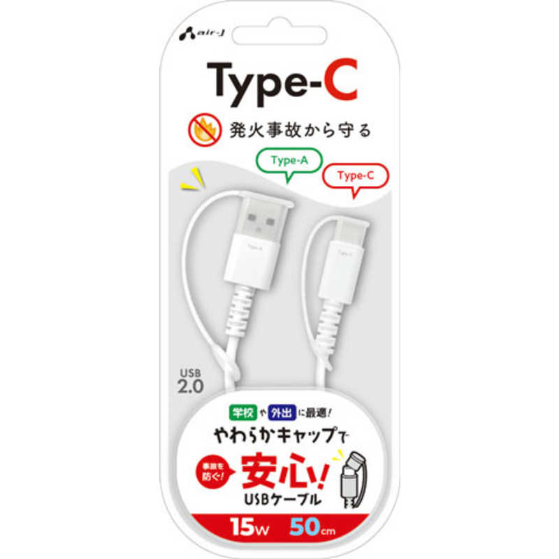 エアージェイ 保護キャップ付き Type-A to C ふわふわケーブル 50cm UCJ-SCS 50