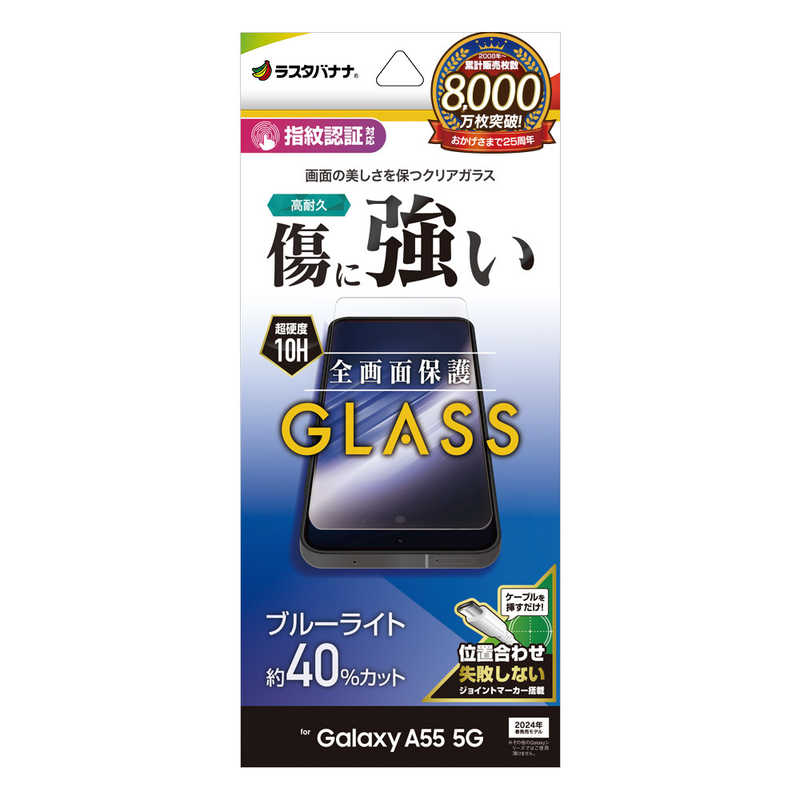 ラスタバナナ Galaxy A55 5G ガラスフィルム ブルーライトカット 高光沢 0.33mm 指紋認証対応 位置合わせJM付き クリア GE4176GA55