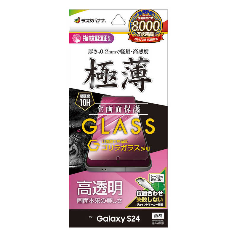 ラスタバナナ Galaxy S24 ゴリラガラス 高光沢 薄型 0.2mm 高感度 指紋認証対応 位置合わせJM付き GG4161GS24
