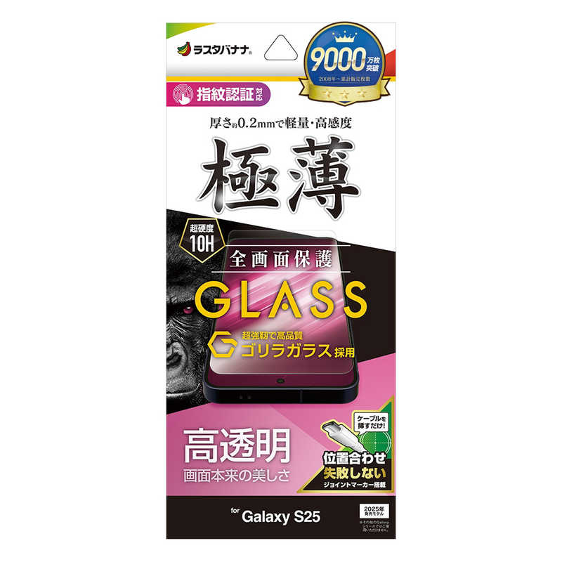 ラスタバナナ Galaxy S25用ゴリラガラスフィルム 高光沢 薄型(0．2mm) クリア GG4805GS25