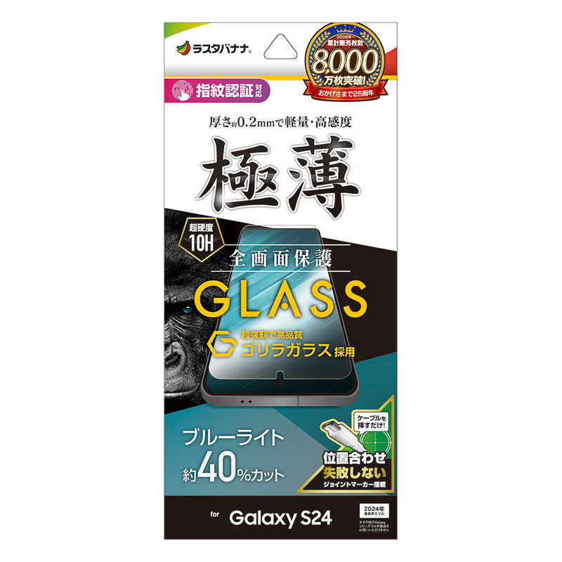 ラスタバナナ Galaxy S24 ゴリラガラス ブルーライトカット 高光沢 薄型 0.2mm 高感度 指紋認証対応 位置合わせJM付き GGE4162GS24