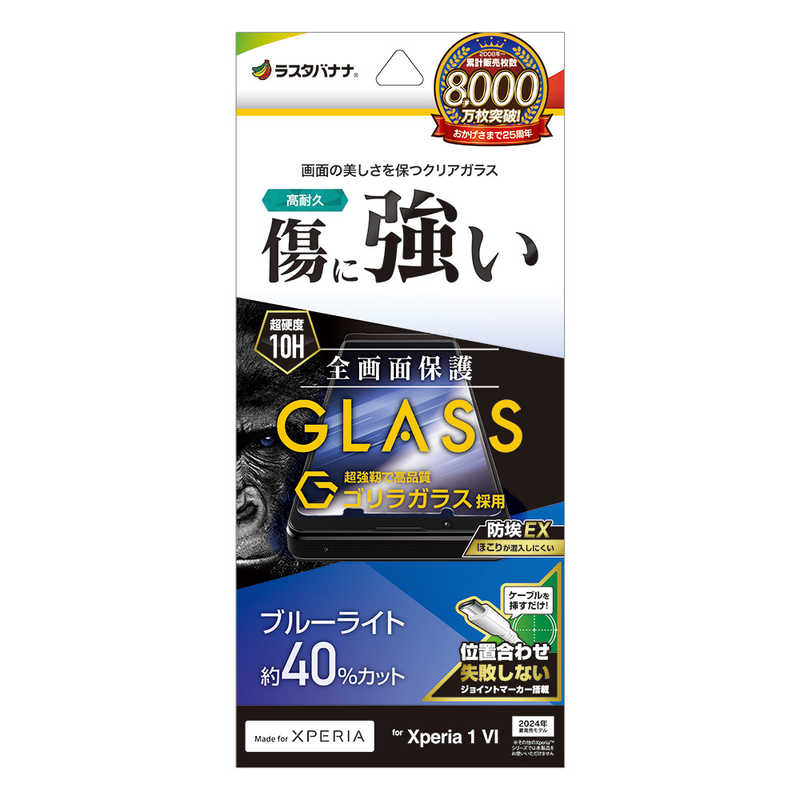 ラスタバナナ Xperia 1 VI用ゴリラガラスフィルム ブルーライトカット 高光沢 0．33mm クリア GGE4212XP16