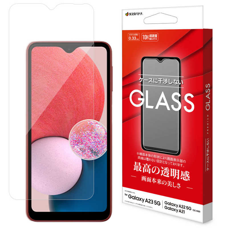 ラスタバナナ Galaxy A23 5G(SC-56C/SCG18)/Galaxy A22 5G/Galaxy A21 ガラスフィルム 光沢 0.33mm GP3659GA23