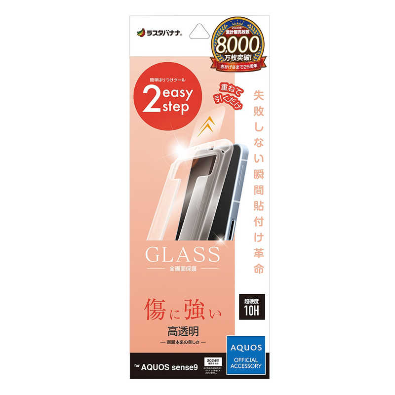 ラスタバナナ AQUOS sense9 ガラスフィルム 瞬間貼り付け革命 高光沢 MTK4632AS9