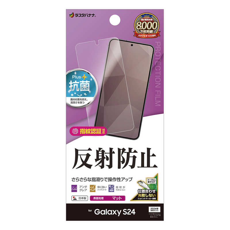 ラスタバナナ Galaxy S24 反射防止 さらさらプラス フィルム TR4157GS24