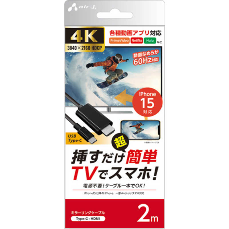 エアージェイ air-j ミラーリングケーブルHDMI to Type-C 60Hz 3m AHDC3M
