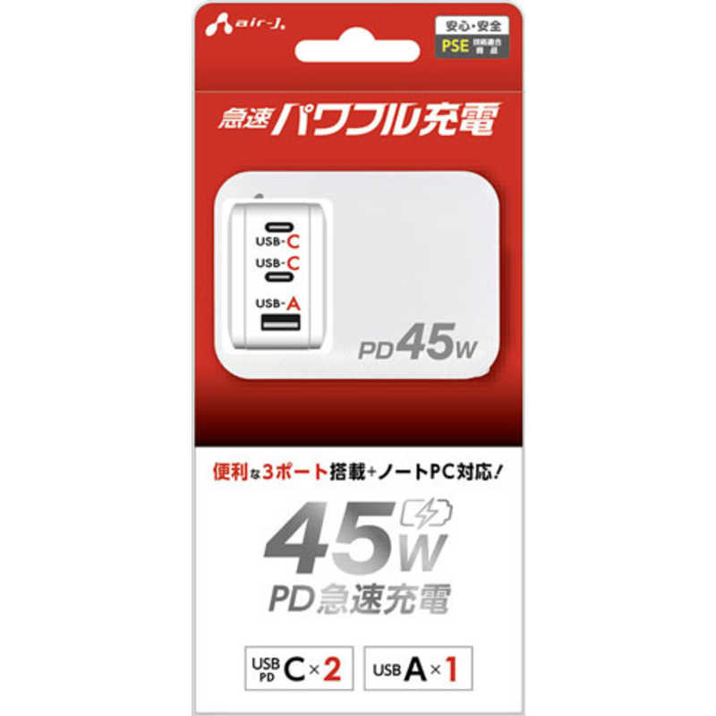 エアージェイ air-j PD45W対応 Type-C2ポート/USB1ポート 急速パワフル充電器 ホワイト AKJ-PD45 WH
