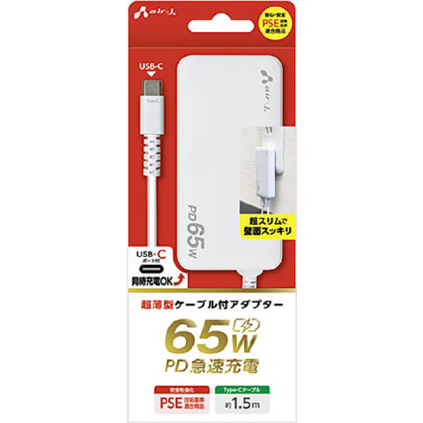 エアージェイ air-j PD65W対応 Type-C1ポート Type-Cケーブル付スーパースリムACアダプター ホワイト AKJ-S65DL