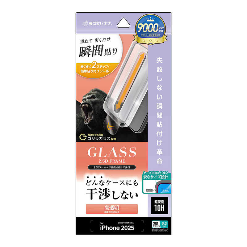 ラスタバナナ iPhone17 Pro用 貼付革命 絶妙設計ゴリラガラス 光沢 クリア ZS4971IP5B