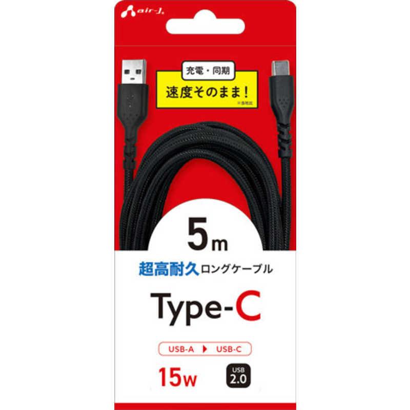 エアージェイ air-j AtoC 超高耐久ロングケーブル5M CAJETC5M