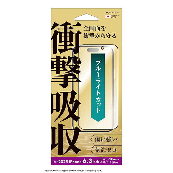 サンクレスト SUNCREST iPhone17/17 Pro/16 Pro用衝撃吸収フィルム ブルーライトカット I39FASBLF