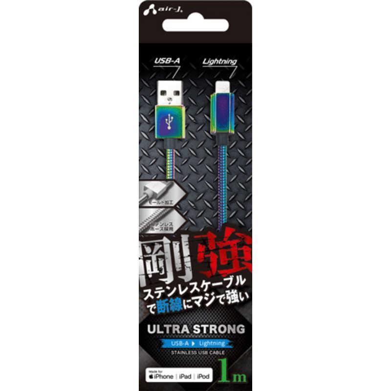 エアージェイ air-j 剛強 ステンレスLightningケーブル(1m) オーロラ MUJ-GZ1M MZ